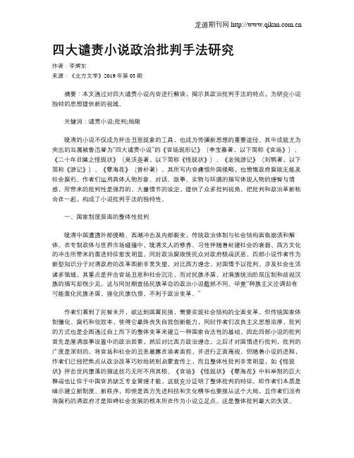 四大谴责小说政治批判手法研究