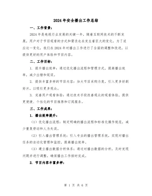 2024年安全播出工作总结(2篇)