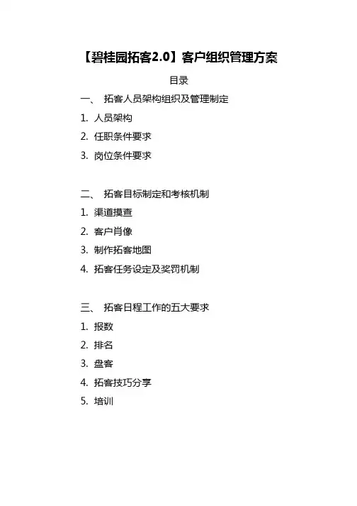 碧桂园地产集团  营销管理   拓客2.0客户组织管理方案
