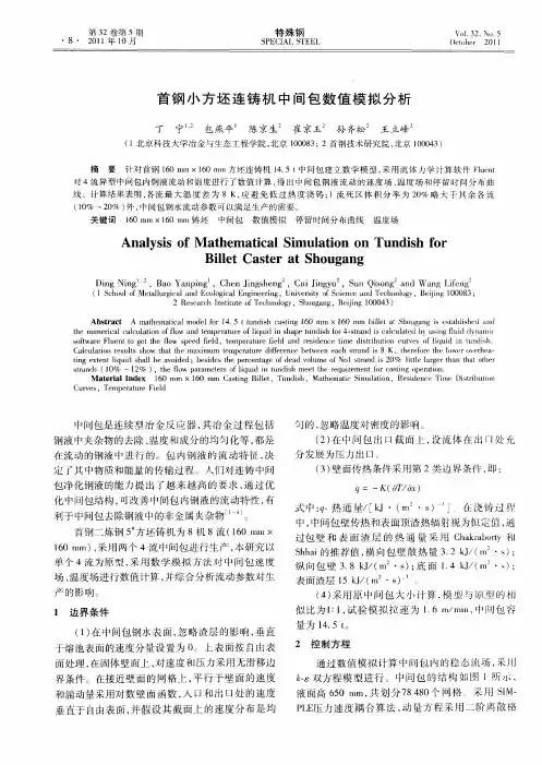 首钢小方坯连铸机中间包数值模拟分析