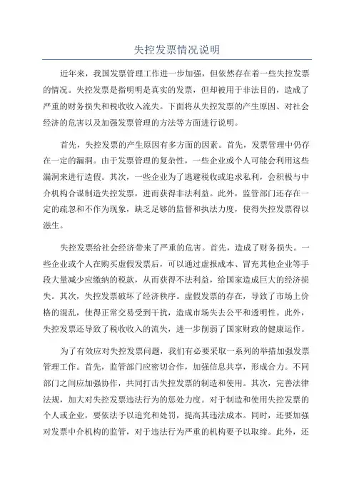 失控发票情况说明
