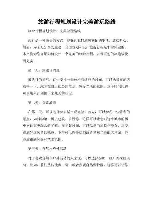 旅游行程规划设计完美游玩路线