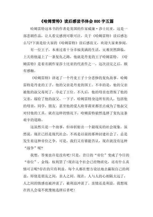 《哈姆雷特》读后感读书体会800字五篇
