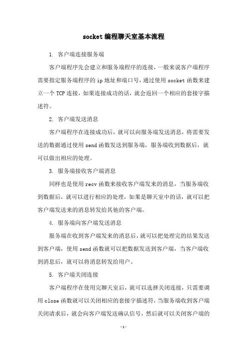 socket编程聊天室基本流程