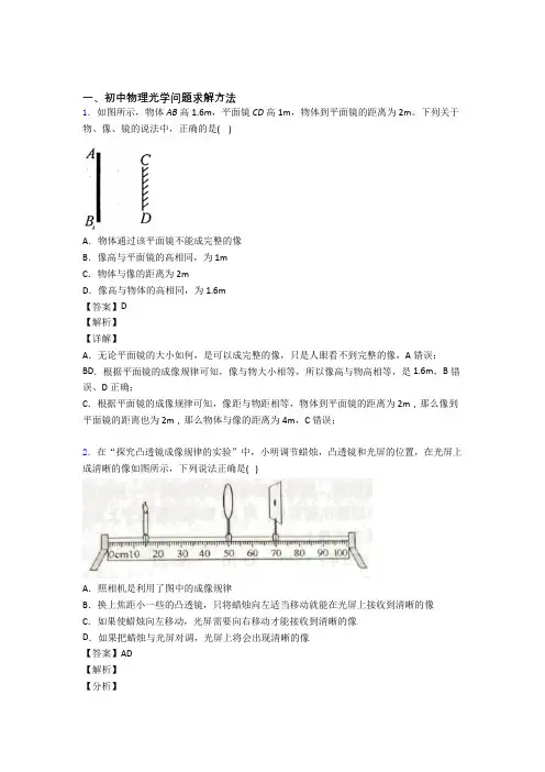 中考物理易错题专题训练-光学问题求解方法练习题含答案解析