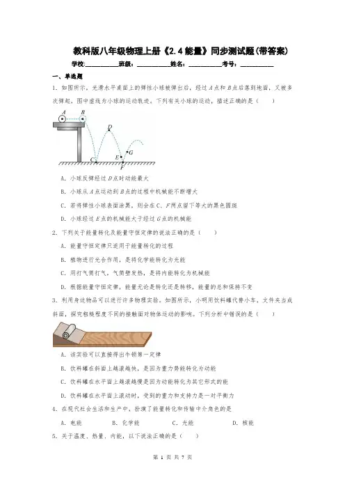 教科版八年级物理上册《2.4能量》同步测试题(带答案)