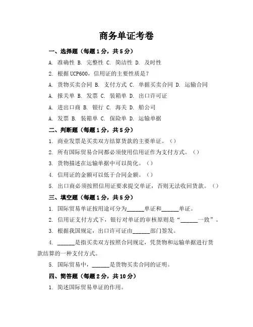 商务单证考卷及其答案