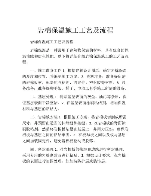岩棉保温施工工艺及流程