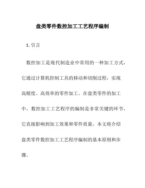 盘类零件数控加工工艺程序编制