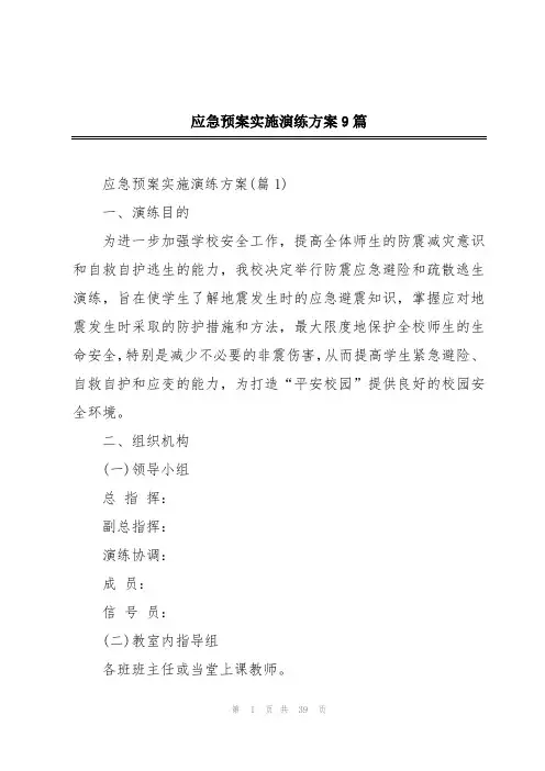 应急预案实施演练方案9篇