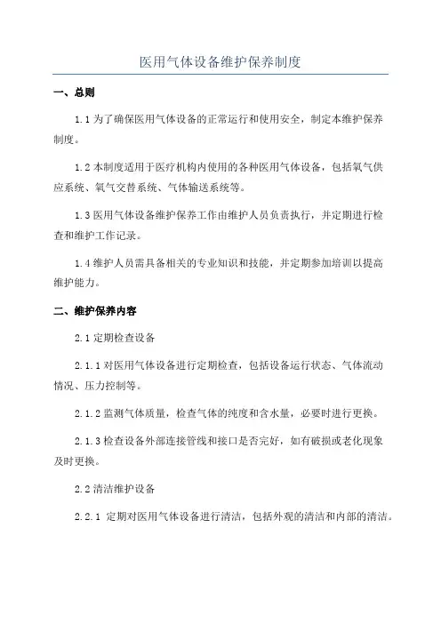 医用气体设备维护保养制度