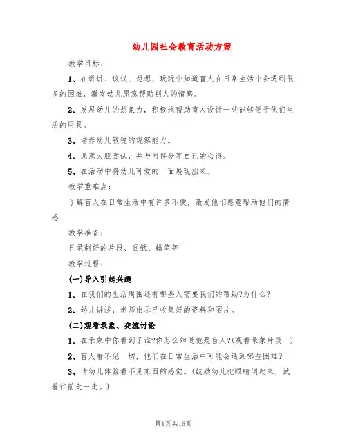 幼儿园社会教育活动方案(10篇)