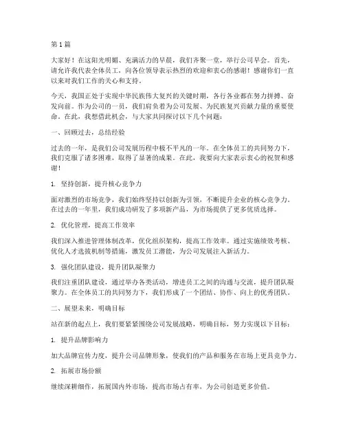员工公司早会发言稿(3篇)