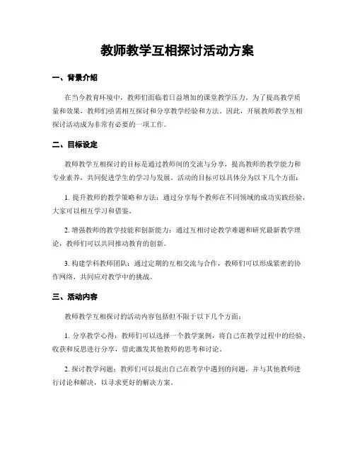 教师教学互相探讨活动方案