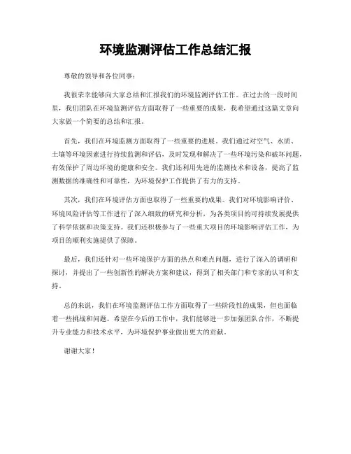 环境监测评估工作总结汇报