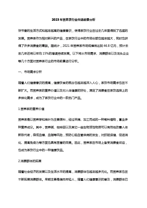 2023年苦荞茶行业市场前景分析
