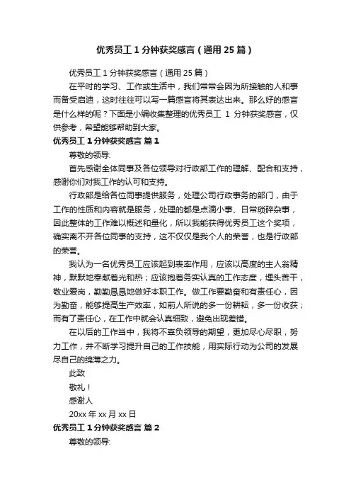 优秀员工1分钟获奖感言（通用25篇）