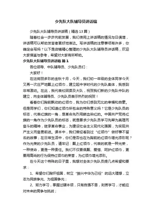 少先队大队辅导员讲话稿