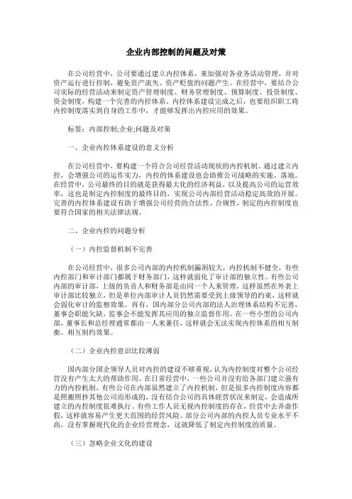 企业内部控制的问题及对策