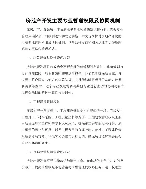 房地产开发主要专业管理权限及协同机制
