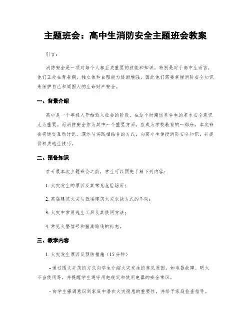 主题班会：高中生消防安全主题班会教案