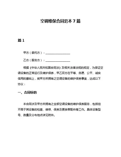 空调维保合同范本7篇