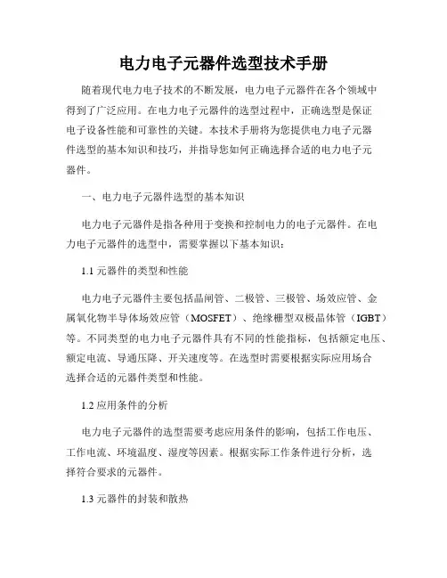 电力电子元器件选型技术手册