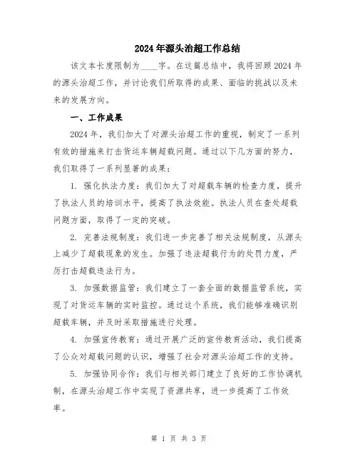 2024年源头治超工作总结