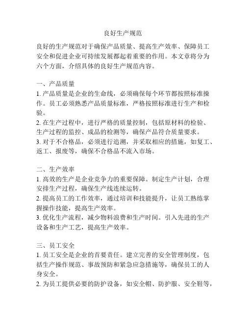 良好生产规范