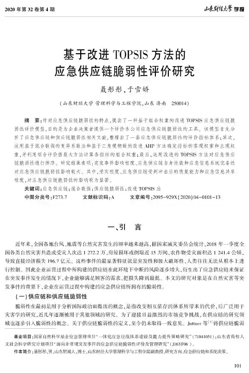 基于改进TOPSIS方法的应急供应链脆弱性评价研究