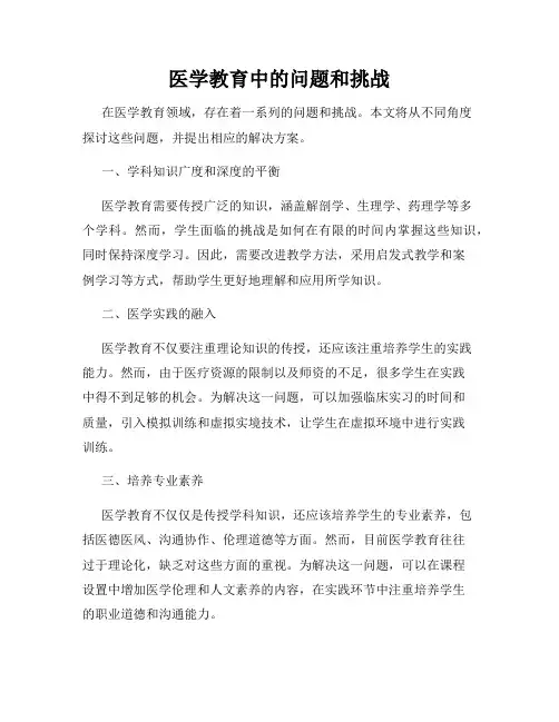医学教育中的问题和挑战
