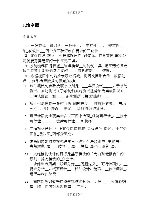 软件工程导论-期末题库(完整版)