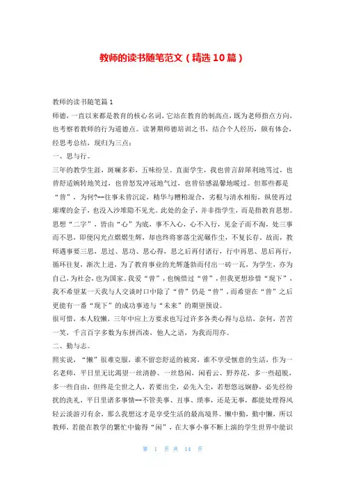 教师的读书随笔范文(精选10篇)