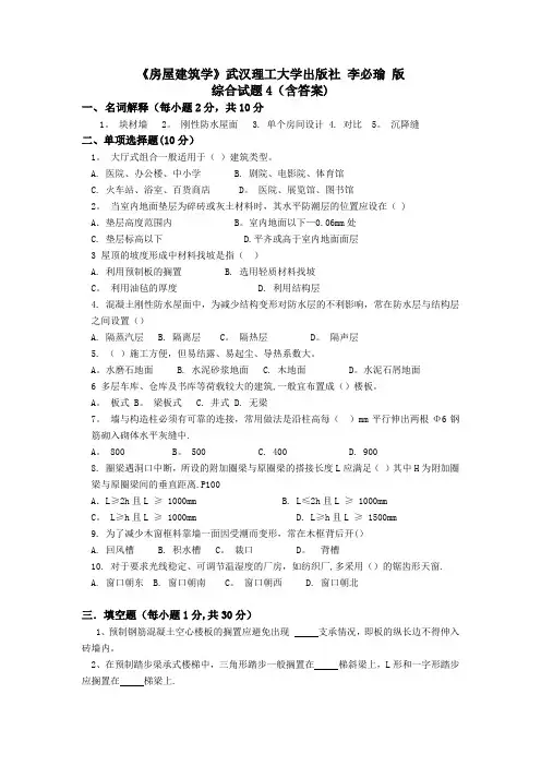 《房屋建筑学》综合测试题4(含答案)武汉理工大学出版社李必瑜版