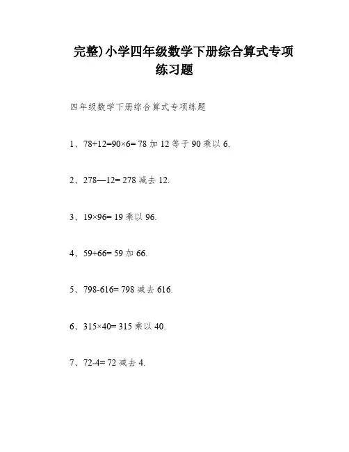 完整)小学四年级数学下册综合算式专项练习题
