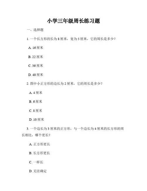 小学三年级周长练习题