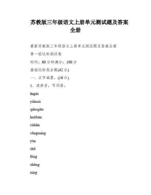 苏教版三年级语文上册单元测试题及答案全册