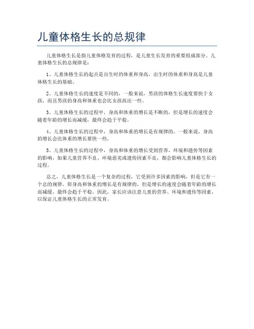 儿童体格生长的总规律