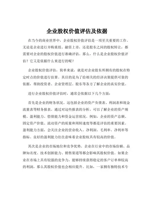 企业股权价值评估及依据