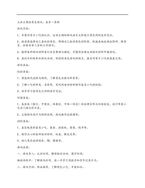 大班主题性角色游戏：美食一条街教案