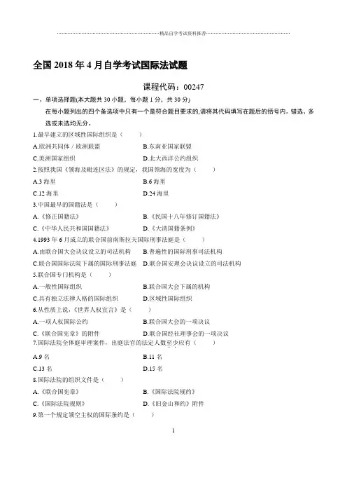 最新4月全国自学考试国际法试题及答案解析