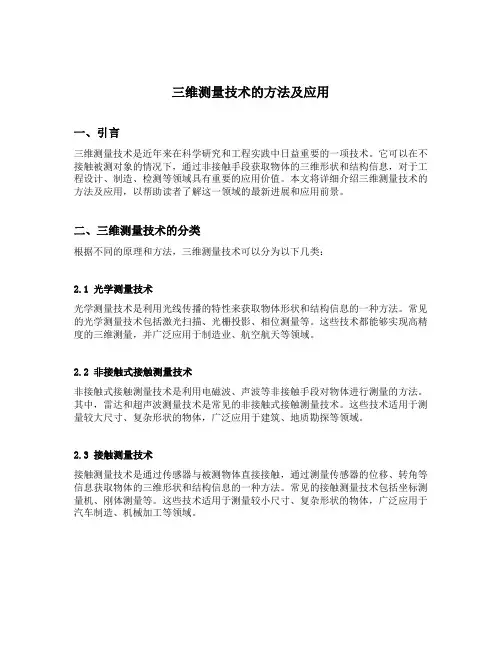 三维测量技术的方法及应用
