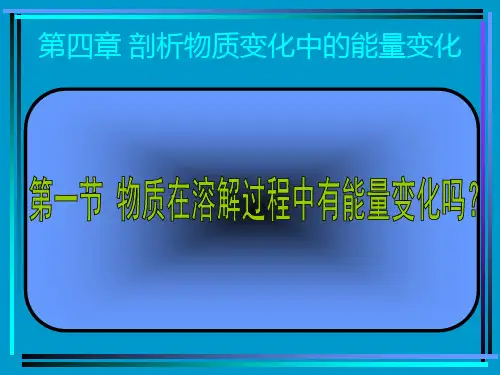 第四章剖析物质变化中的能量变化,很全面讲解