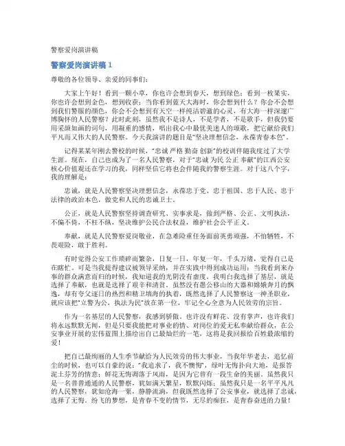 警察爱岗演讲稿