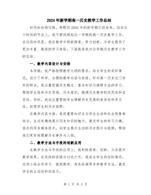 2024年新学期高一历史教学工作总结