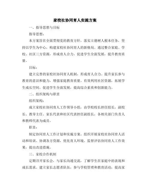 家校社协同育人实施方案