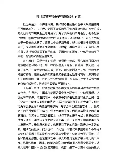 读《当狐狸和兔子互道晚安》有感