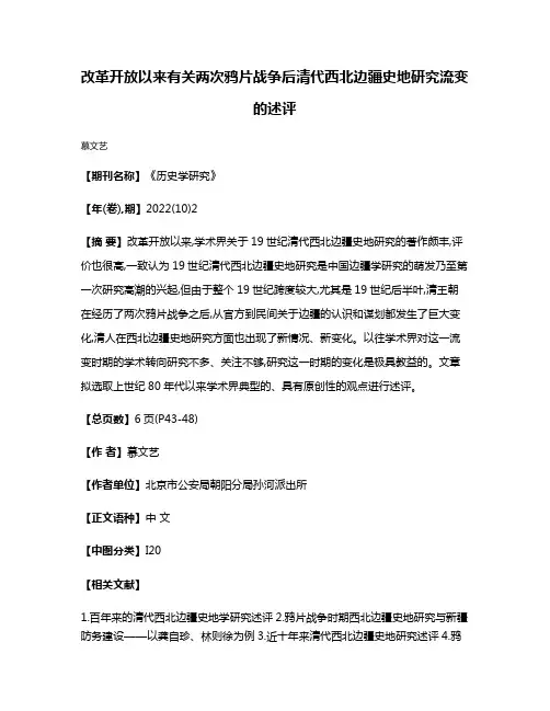 改革开放以来有关两次鸦片战争后清代西北边疆史地研究流变的述评
