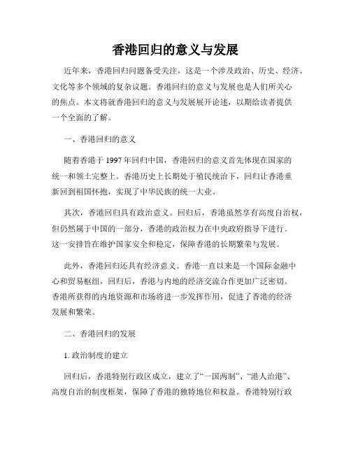 香港回归的意义与发展