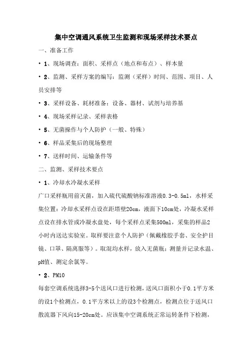 公共卫生集中空调通风系统卫生监测和现场采样技术要点培训